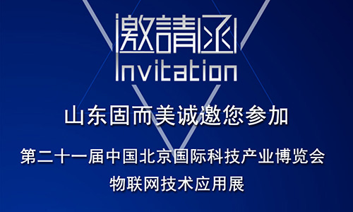 第21屆北京科博會即將啟幕,固而美在物聯網科技展廳誠摯靜候