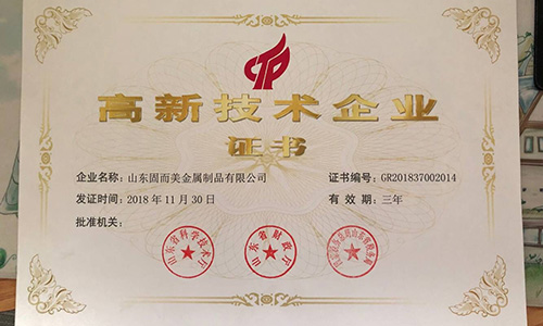 喜報！山東固而美順利通過“國家高新技術(shù)企業(yè)”認證